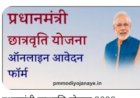 प्रधानमंत्री छात्रवृत्ति योजना के लिए पंजीकरण शुरू