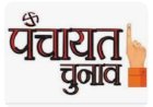 सिरमौर में पंचायती राज के 9 पदों पर हुए उपचुनाव में 3 सविरोध व 6 निर्विरोध प्रत्याशी निर्वाचित