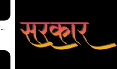 व्यंग्य : प्रभात कुमार सरकार का निर्माण