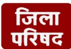 जिला परिषद किन्नौर की त्रैमासिक बैठक 06 जनवरी को