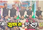 पांगी घाटी का पारंपरिक जुकारू उत्सव हर्षोल्लास से मनाया गया