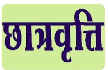 छात्रवृत्ति के त्रुटिपूर्ण आवेदनों का पुन: सत्यापन 17 तक