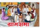 ग्राम पंचायत विकास योजना हेतु जिला के सभी 259 पंचायतों में आयोजित होंगी विशेष ग्राम सभा की बैठकें-उपायुक्त