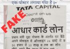 आधार कार्ड पर लोन दिलाने के  फर्जी पोस्टर  से पुलिस ने सावधान रहने को कहा.... - प्रधानमंत्री मुद्रा योजना के नाम पर दिया जा रहा लोगों झांसा