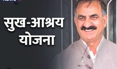 सुख-आश्रय कोष में ऑनलाइन अंशदान की सुविधा