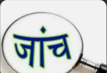 पंचायत पपलाह के जंगल में जूट की बोरियां, अनाज के दाने फेंकने के मामले में  खाद्य आपूर्ति विभाग ने जांच के बाद की कार्रवाई