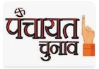 सिरमौर जिला की विभिन्न पंचायतों में रिक्त पदों पर उप-चुनाव  2 मई 2023 को इसी दिन घोषित होंगे परिणाम.......