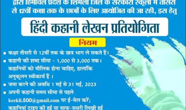 एसजेवीएन फाउंडेशन के तत्‍वावधान.......हिंदी कहानी लेखन प्रतियोगिता का  आयोजन  सर्वश्रेष्ठ 31 कहानियों को लघु कथाओं के संकलन के रूप में प्रकाशित किया जाएगा।