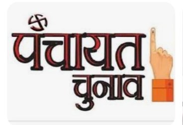 सिरमौर जिला की विभिन्न पंचायतों में रिक्त पदों पर उप-चुनाव  2 मई 2023 को इसी दिन घोषित होंगे परिणाम.......