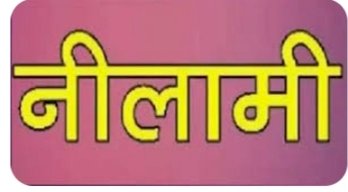 एसडीएम कार्यालय नाहन ....... कैंटीन एवं फोटो स्टेट कमरा किराये पर देने के लिए नीलामी 29 अप्रैल 2023 को