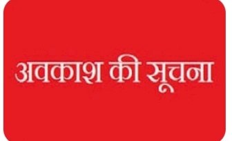 2 मई को सार्वजनिक अवकाश घोषित.....जिन क्षेत्रों में नगर निगम चुनाव होने हैं