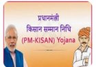 प्रधानमंत्री किसान सम्मान योजना के तहत ई.के.वाई.सी, लैण्ड सीडिंग व आधार सीडिंग आवश्यक