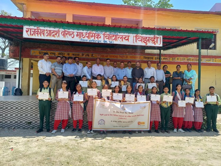 वित्तीय साक्षरता क्विज में प्रथम रहा बिझड़ी स्कूल....... आरबीआई ने जिला अग्रणी बैंक कार्यालय के माध्यम से करवाई खंड स्तरीय प्रतियोगिता.....