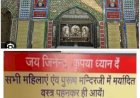 अमर्यादित कपड़े पहनकर नहीं कर सकेंगे दर्शन ,,,,,,,,,,,शिमला के दिगंबर जैन मंदिर में,,,,,,,,