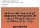 यूनिफार्म सिविल  कोड ........ हिमाचल प्रदेश सरकार के पीडब्ल्यूडी मंत्री  विक्रमादित्य सिंह का समर्थन.....