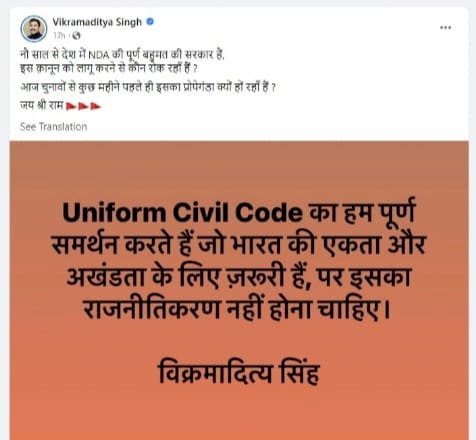 यूनिफार्म सिविल  कोड ........ हिमाचल प्रदेश सरकार के पीडब्ल्यूडी मंत्री  विक्रमादित्य सिंह का समर्थन.....