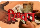 बिजली बोर्ड का जेई 7 हज़ार की रिश्व लेते दबोचा.....