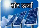 बंदला में लगेगा 500 किलो वाट सोलर पावर प्रोजेक्ट, 12 बीघा जमीन चयनित अभिषेक गर्ग