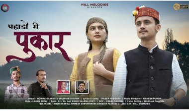 प्रकृति ने दिए जख्मो को गीत में पिरोया मोनिका व शुभम ने...