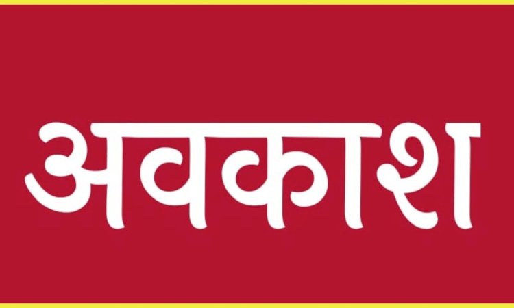 प्रदेश विश्वविद्यालय  में 19 अगस्त तक नहीं लगेंगी कक्षाएं नहीं लगेंगी......