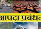 आपदा प्रबंधन के तहत लोगों को जागरूक करने के लिए चलाया जाएगा अभियान.....
