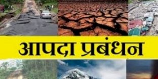 आपदा प्रबंधन के तहत लोगों को जागरूक करने के लिए चलाया जाएगा अभियान.....