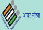 जिला में 5 नवम्बर को करवाएं जाएंगे उप चुनाव ..... संबंधित क्षेत्रों में आचार संहिता तुरंत प्रभाव से लागू - महेंद्र पाल गुर्जर