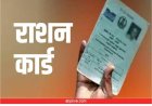 राष्ट्रीय खाद्य सुरक्षा अधिनियम-2013 के अन्तर्गत प्रवासी श्रमिकों का भी बनेगा राशन कार्ड