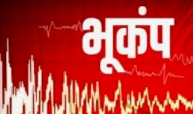हिमाचल सहित उत्तर भारत में भूंकप के हलके झटके , 6.2 रही तीव्रता