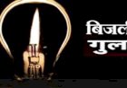 नाहन : आवश्यक मरम्मत के लिए 4 अप्रैल को रहेगी विद्युत आपूर्ति बंद