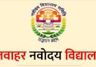 जवाहर नवोदय विद्यालय रिकांगपिओ में 9वीं तथा 11वीं कक्षा के लिए आवेदन तिथि 15 नवम्बर