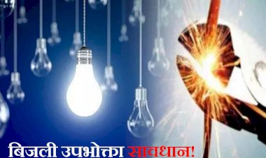 5 नवंबर तक बिल जमा करवाएं लंबलू के उपभोक्ता