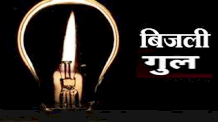 हमीरपुर : हीरानगर, कृष्णानगर, गांधी चौक में 29 को बंद रहेगी बिजली