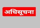 ग्राम पंचायत निर्वाचन के सम्बन्ध में अधिसूचना