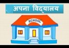 अपना विद्यालयः जन सहयोग से शिक्षा के क्षेत्र में सुधार की अभिनव पहल  ‘समाज को लौटाने’ की भावना से राजकीय स्कूलों को गोद ले सकेंगे जन-प्रतिनिधि व आम जन