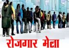 भोरंज में 10 को आयोजित किया जाएगा रोजगार मेला