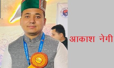 प्रदेश के शिक्षण संस्थानों में अतिथि शिक्षक के नाम पर युवाओं के साथ धोखा  : आकाश नेगी