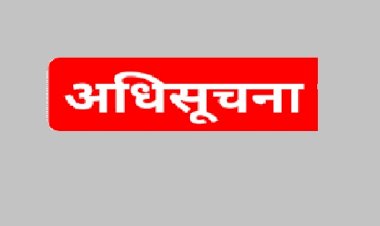 ग्राम पंचायत निर्वाचन के सम्बन्ध में अधिसूचना