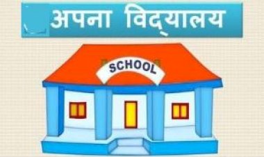 अपना विद्यालयः जन सहयोग से शिक्षा के क्षेत्र में सुधार की अभिनव पहल  ‘समाज को लौटाने’ की भावना से राजकीय स्कूलों को गोद ले सकेंगे जन-प्रतिनिधि व आम जन