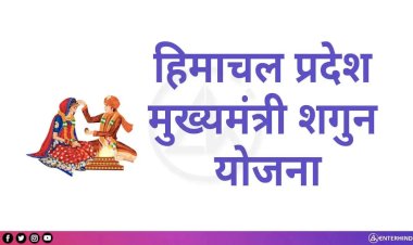 गरीब  बेटियों के विवाह का  सहारा है मुख्यमंत्री शगुन  योजना