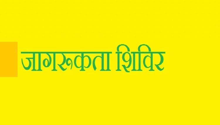 किन्नौर जिला की ग्राम पंचायत उरनी में आयोजित किया जाएगा विभागीय योजनाओं से संबंधित जागरूकता शिविर