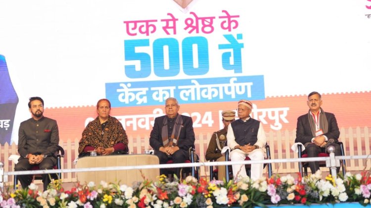 उप राष्ट्रपति ने किया 500वें एक से श्रेष्ठ केंद्र का शुभारम्भ  विकास के पथ पर तेजी से बढ़ रहा भारतः धनखड़