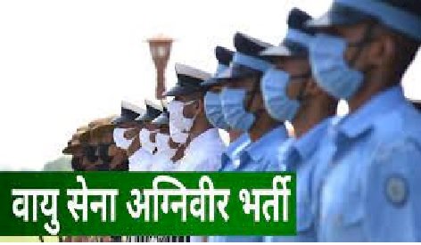 वायु सेना में महिला-पुरुष अग्निवीर भर्ती के लिए ऑनलाइन आवेदन 17 जनवरी से 6 फरवरी तक