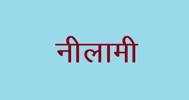 मिनी सचिवालय सोलन के धरातल स्थित पार्किंग क्षेत्र की खुली नीलामी 02 फरवरी को