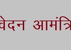 राष्ट्रीय भारतीय सैन्य कॉलेज में 8वीं में दाखिले को आवेदन आमंत्रित