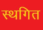 सिरमौर में 01 अगस्त को होने वाली शास्त्री पदों की काउंसलिंग स्थगित