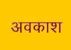 ऊना में पंचायती उप चुनावों के दृष्टिगत 25 फरवरी को सार्वजनिक अवकाश घोषित