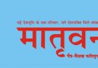 28 फरवरी को होगा मातृवंदना विशेषांक विमोचन  व कारसेवक सम्मान समारोह