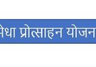 मेधा प्रोत्साहन योजना के अभ्यर्थियों की अस्थाई सूची जारी
