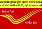 प्रधानमंत्री सूर्य घर मुफ्त बिजली योजना का लाभ लेने के लिए डाक विभाग में पंजीकरण करवाएं लाभार्थी